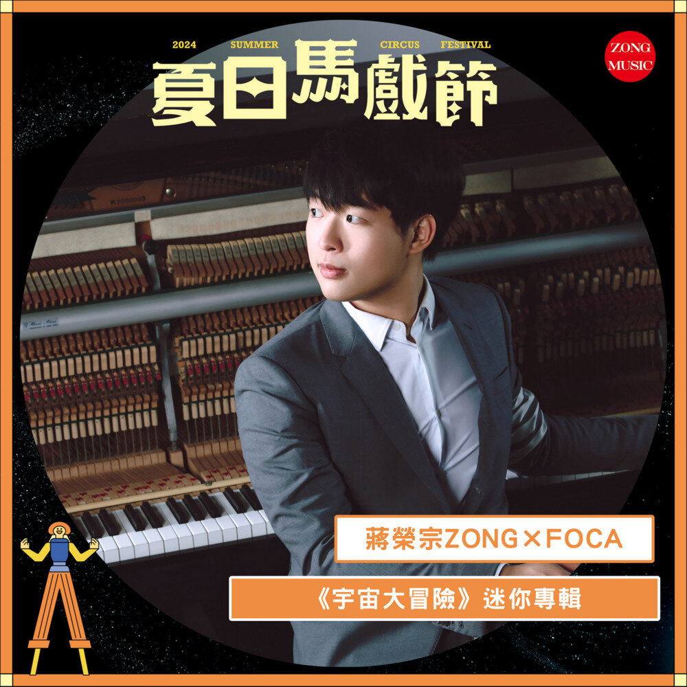 蒋荣宗《蒋荣宗ZONG x FOCA 夏日马戏节》[320K/MP3][89.28MB]-影音屋