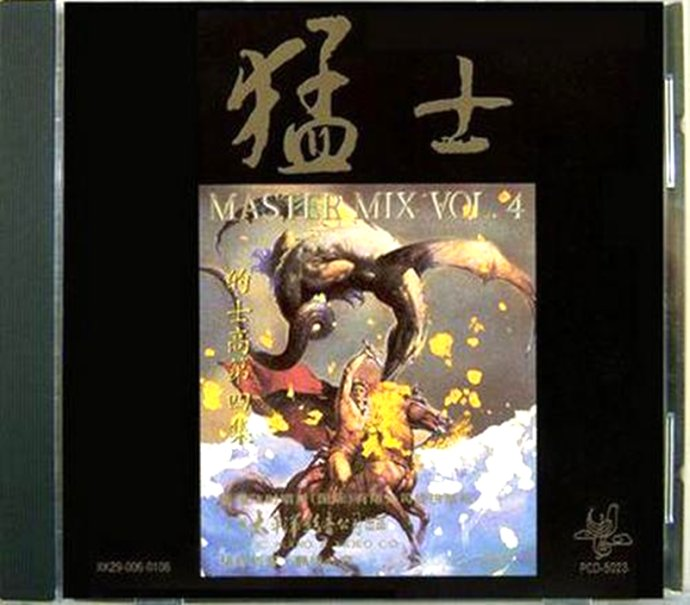 猛士的士高《MASTER MIX VOL.4》[FLAC][1G]-影音屋