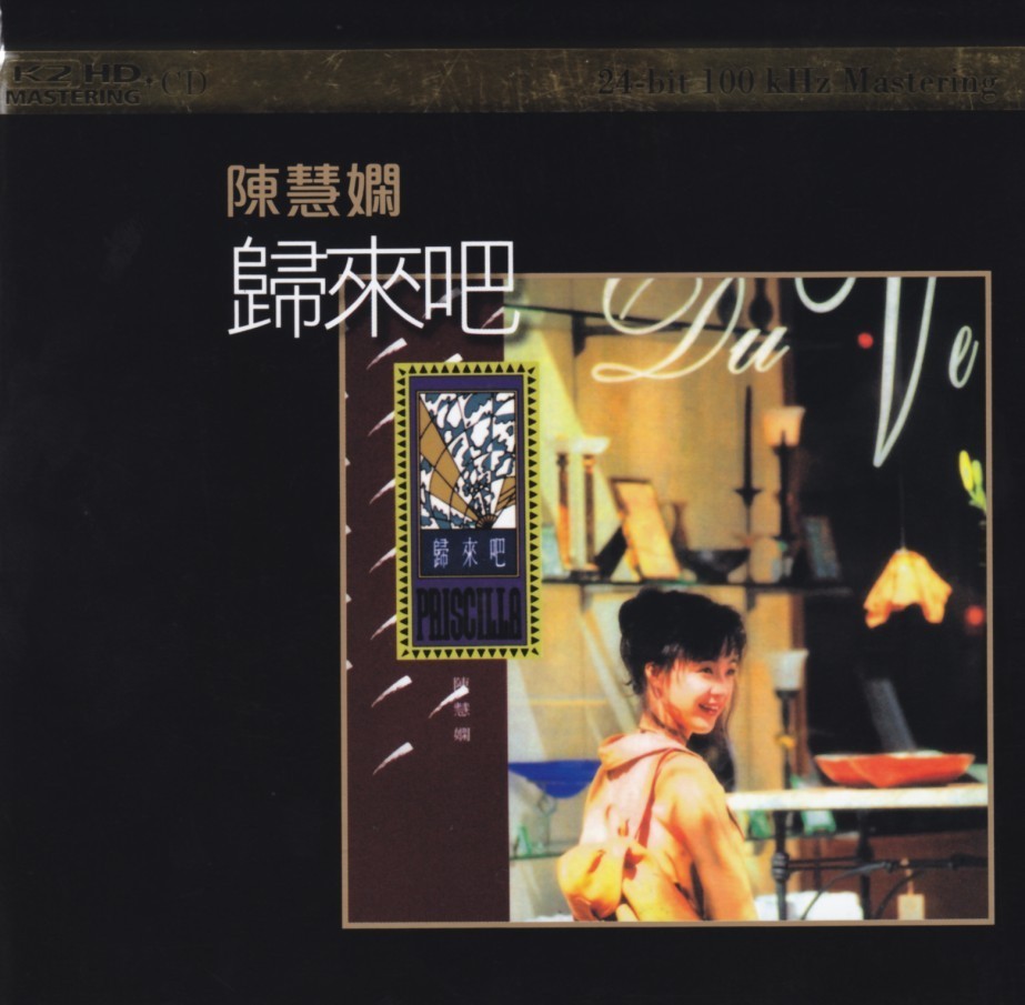 陈慧娴《顶级发烧母版全球限量发行 归来吧》[WAV+CUE][330MB]-影音屋