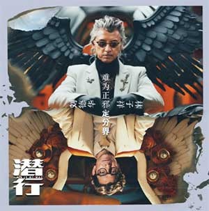 刘德华&amp;林子祥《难为正邪定分界》[FLAC/MP3][46.8MB]-影音屋