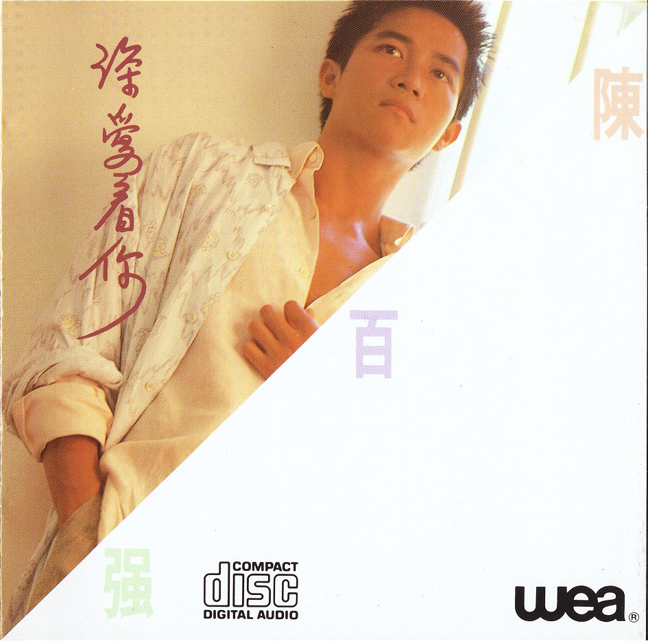 陈百强 《深爱着你》[WAV+CUE][1G]-影音屋