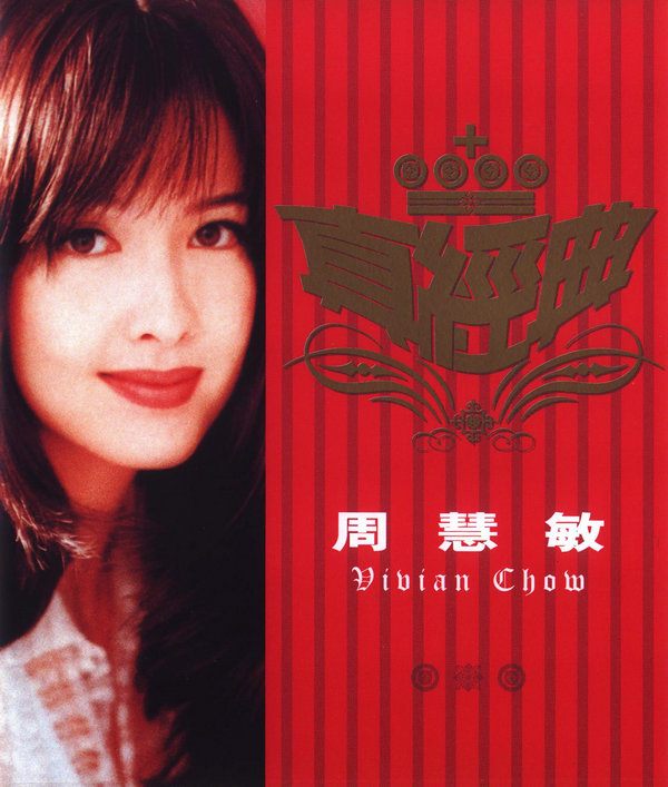 周慧敏《真经典》香港版[WAV+CUE][1.3G]-影音屋
