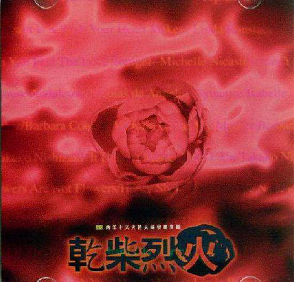 群星《95滚石年度最卖座主打歌刷新全纪录·干柴烈火》台湾首版[WAV+CUE]-影音屋