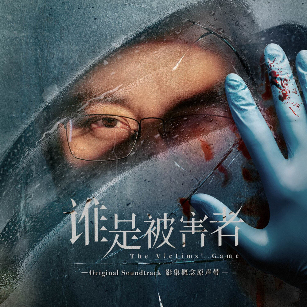 群星《谁是被害者影集概念原声带》[FLAC/分轨][416.9MB]-影音屋