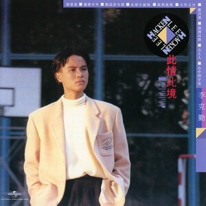 李克勤《此情此境》[WAV+CUE][899M]-影音屋