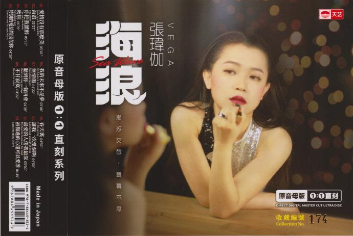 张玮伽《海浪》头版限量1：1母盘直刻[低速原抓WAV+CUE][651M]-影音屋