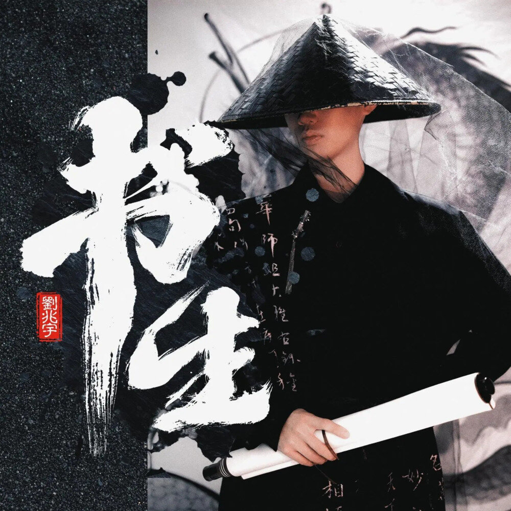 刘兆宇《书生》[320K/MP3][72.56MB]-影音屋