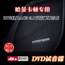 奔驰S级《哈曼卡顿试音碟》5.1环绕声特赏版[WAV分轨][1.4G]-影音屋