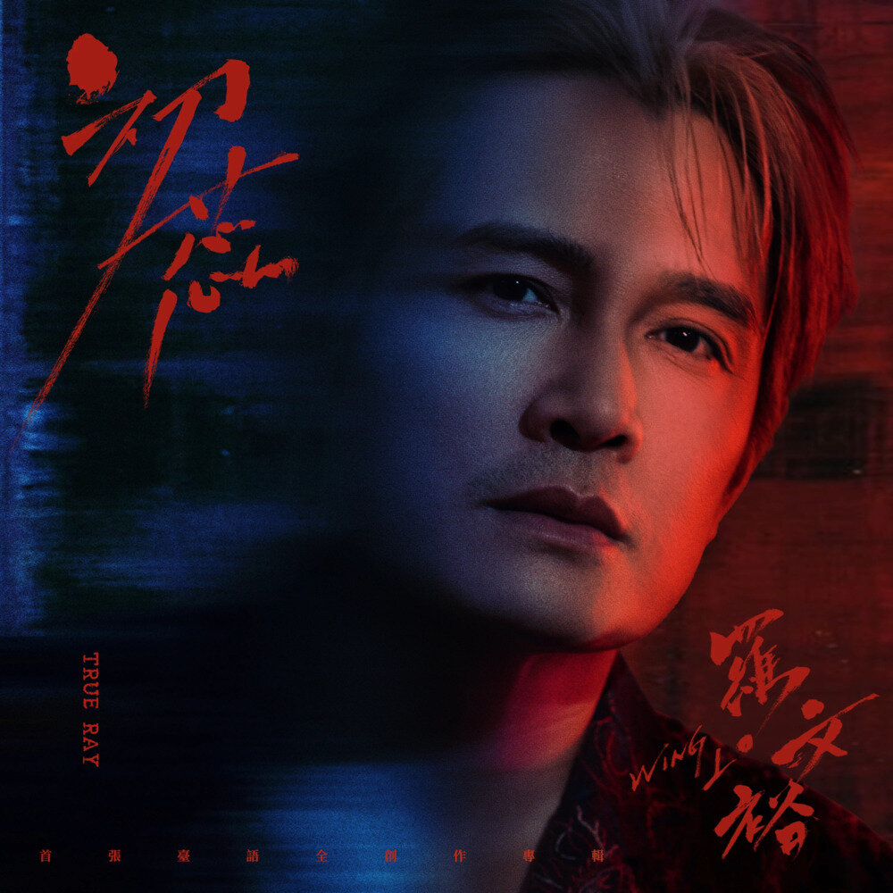 罗文裕《初蕊》[320K/MP3][74.87MB]-影音屋