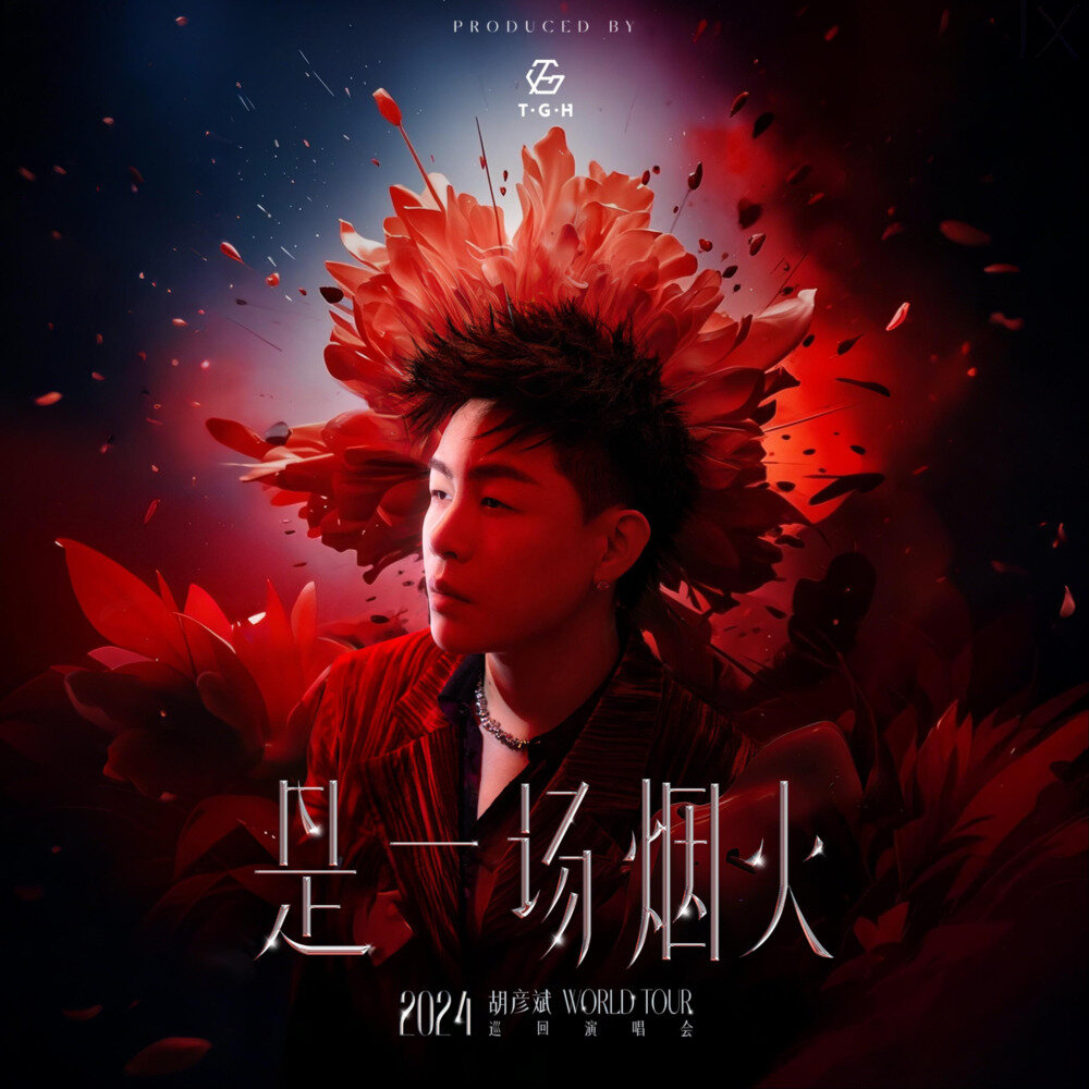 胡彦斌《胡彦斌2024是一场烟火巡回演唱会现场专辑》[现场][30首][24Bit-48kHz][FLAC/分轨][1.53G]-影音屋