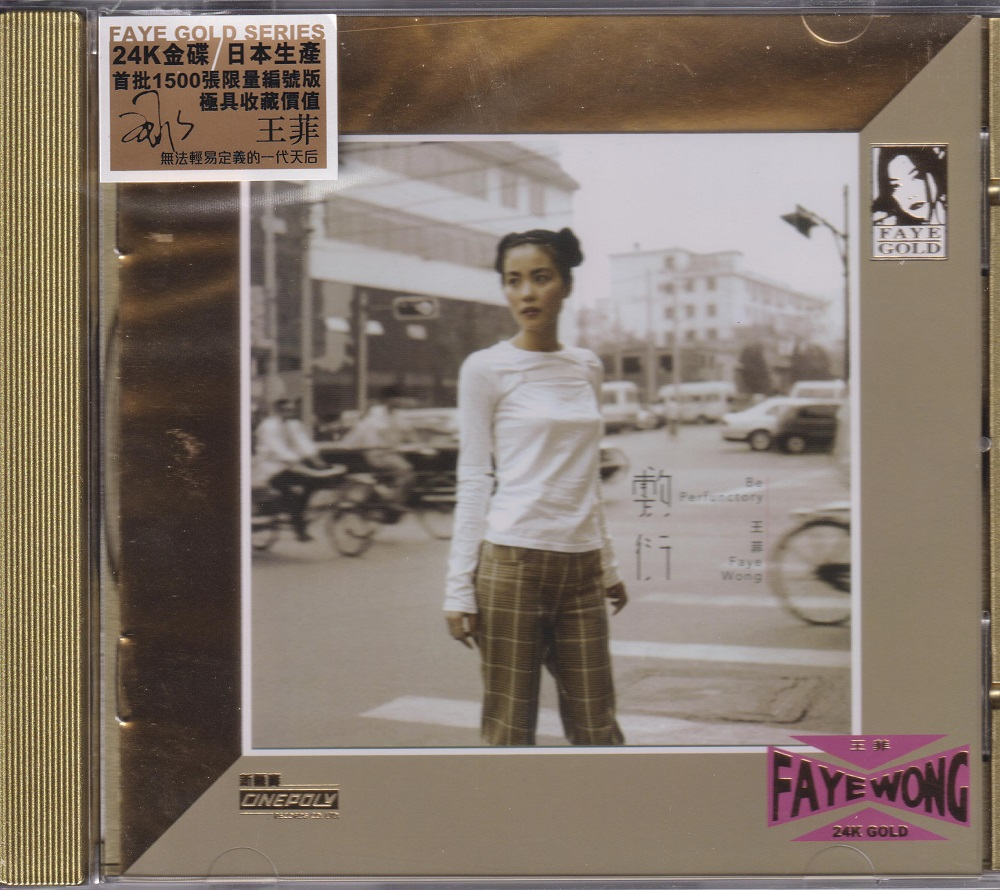 王菲《敷衍》24K金碟限量版 [低速原抓WAV+CUE]-影音屋