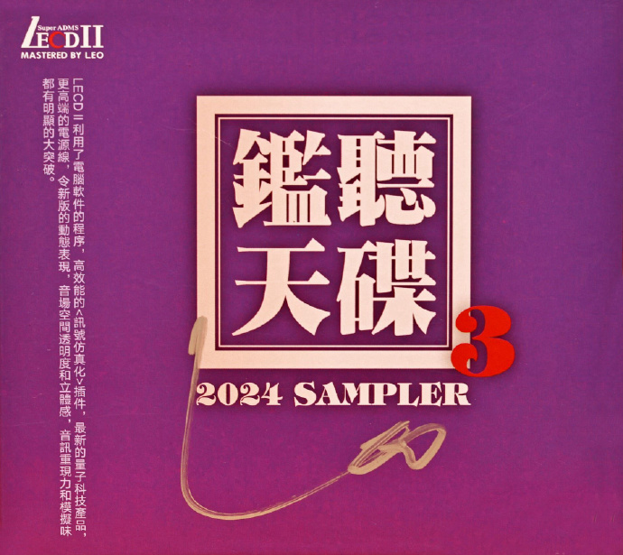 群星2024《监听天碟3》LECDⅡ限量版[WAV+CUE]-影音屋
