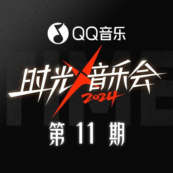 群星《时光音乐会第四季 第11期》[FLAC/分轨][149.02MB]-影音屋