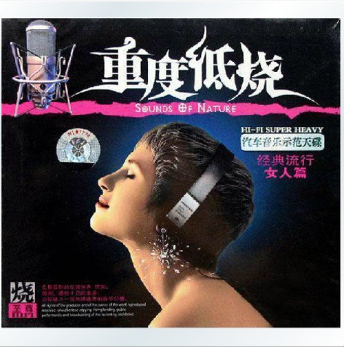 重度低烧《经典流行女人篇》3CD[WAV分轨][2G]-影音屋