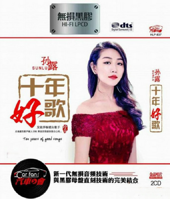 孙露《十年好歌2CD》[WAV+CUE][1.8G]-影音屋