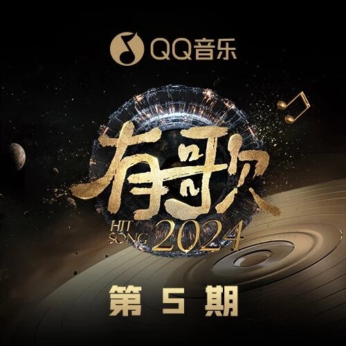 群星《有歌2024 第5期》[320K/MP3][121.06MB]-影音屋