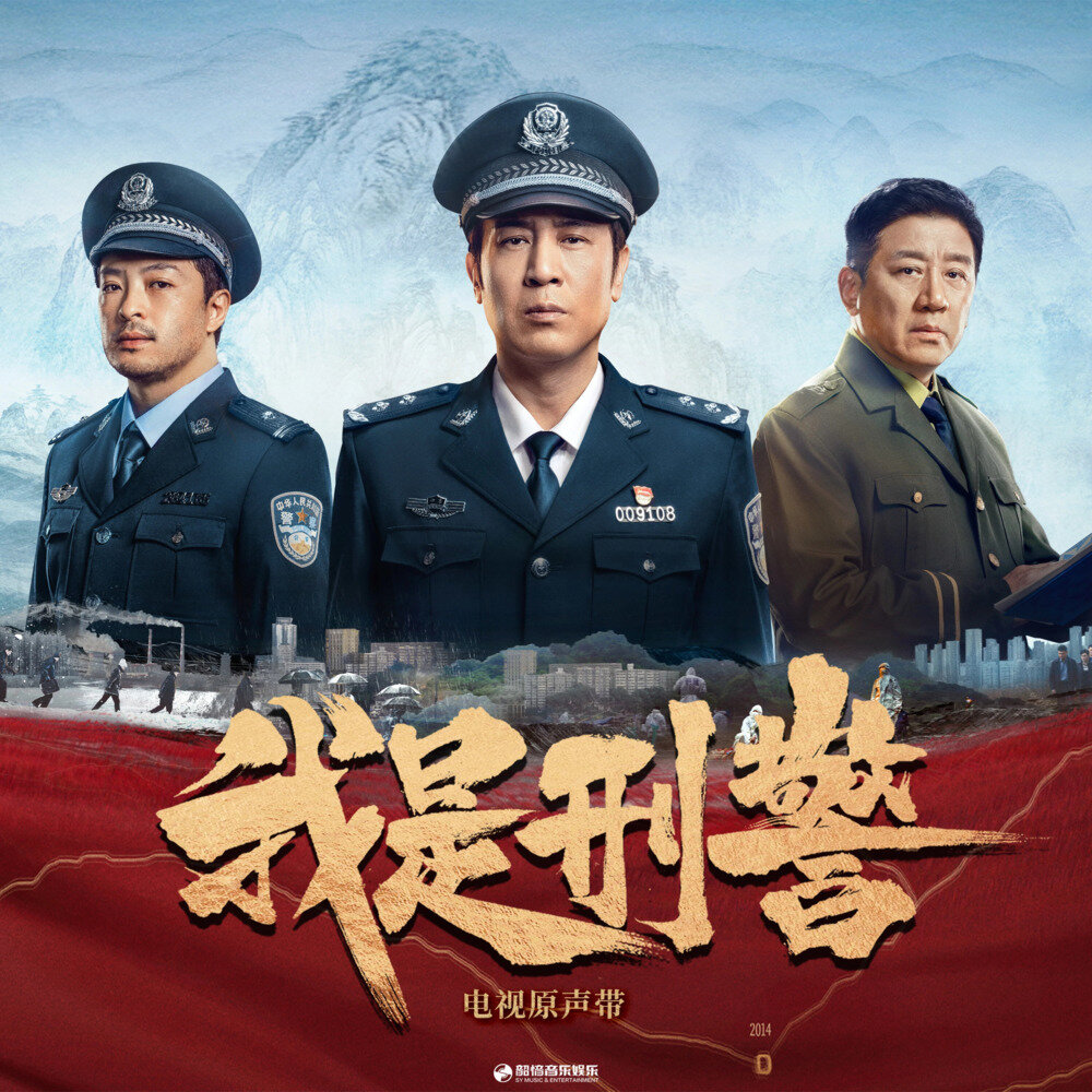 群星《我是刑警 电视原声带》[FLAC/分轨][329.47MB]-影音屋