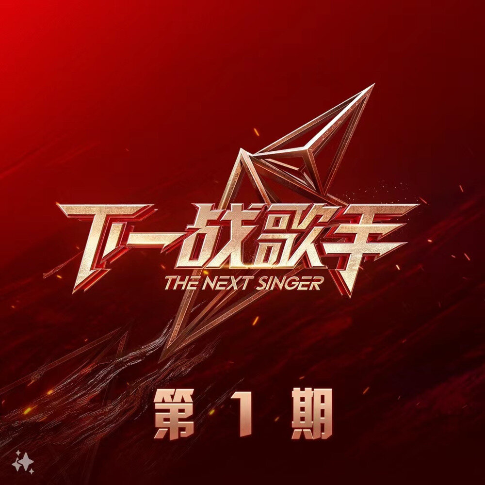 群星《下一战歌手 第1期》[FLAC/分轨][409.15MB]-影音屋