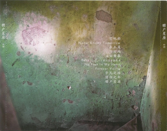 图片[2]-朴树《猎户星座》[WAV分轨][527M]-影音屋