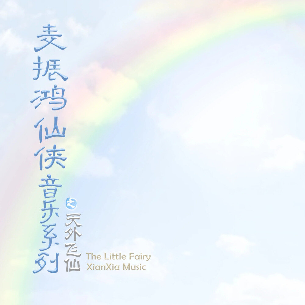 麦振鸿《麦振鸿仙侠音乐系列之天外飞仙》[320K/MP3][152.96MB]-影音屋