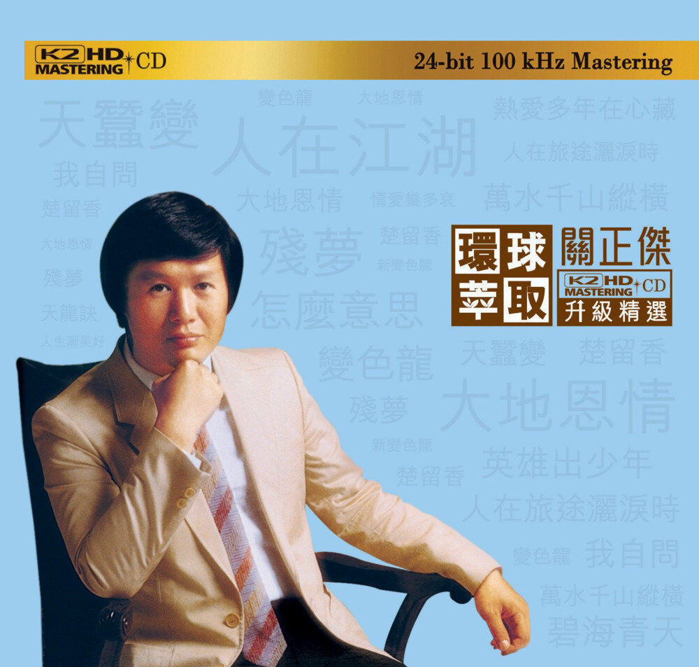 关正杰《环球萃取 KHD升级精选》 [日本限量版][WAV+CUE][994M]-影音屋