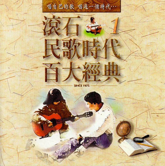 《滚石民歌时代百大经典1》高音质[320k·MP3]-影音屋