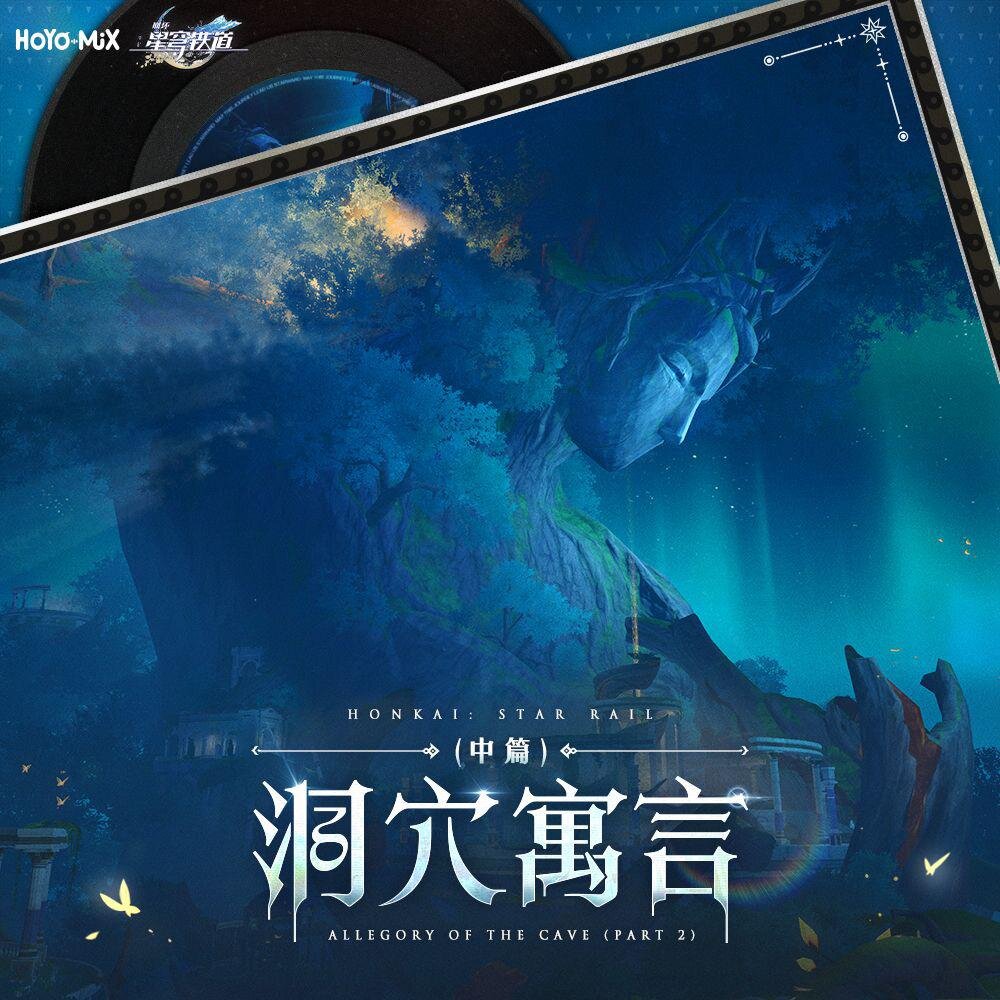 HOYO-MiX《崩坏星穹铁道-洞穴寓言（中篇）》[51首][320K/MP3][222.72MB]-影音屋