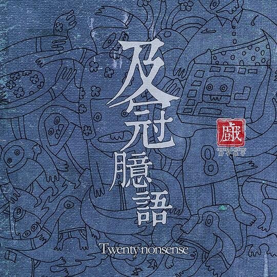 厨子和戏子《及冠臆语》[320K/MP3][9.51MB]-影音屋