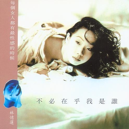 林忆莲《不必在乎我是谁》[FLAC][无损音乐专辑][350MB]-影音屋