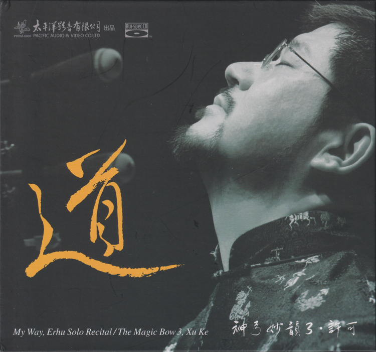 许可.2025 -《神弓妙韵3·道》BSCD[低速原抓WAV+CUE][820M]-影音屋