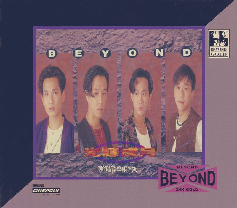 BEYOND《光辉岁月》24K金蝶限量编号[320K·MP3]-影音屋