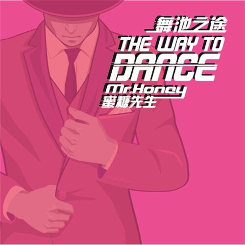 玩具头乐队(Toy Head)《舞池之途》[320K/MP3][54.24MB]-影音屋