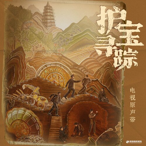 群星《护宝寻踪 电视原声带》[24Bit-48kHz][FLAC/分轨][644.71MB]-影音屋