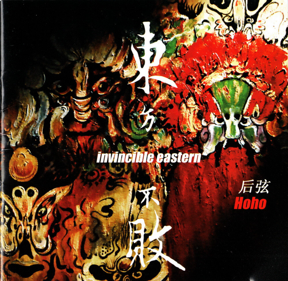 后弦《东方不败》东升世纪 [WAV+CUE][1G]-影音屋