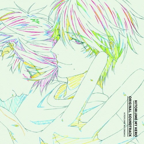 图片[6]-独占我的英雄  ひとりじめマイヒーロー 音乐专辑 [更新至170922][320K]-影音屋