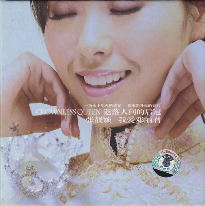 张靓颖《遗落人间的后冠.我爱邓丽君》华谊兄弟 [WAV+CUE][895M]-影音屋