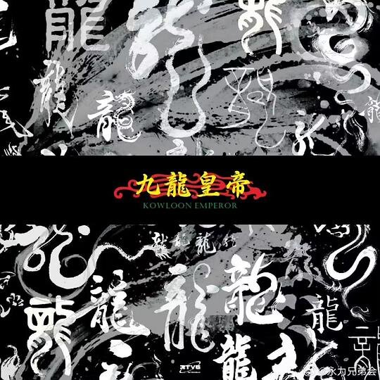 永力兄弟《RTVG TAPE VOL.2 KOWLOON EMPEROR》[320K/MP3][51.39MB]-影音屋