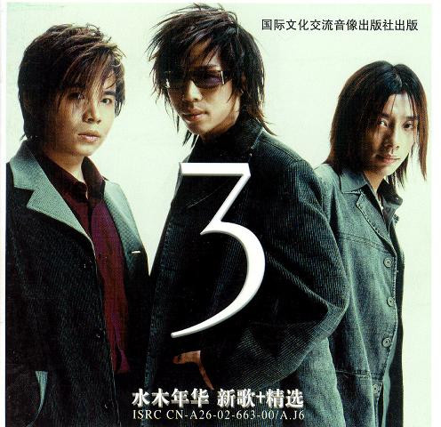 水木年华《新歌+精选》[WAV+CUE][1G]-影音屋