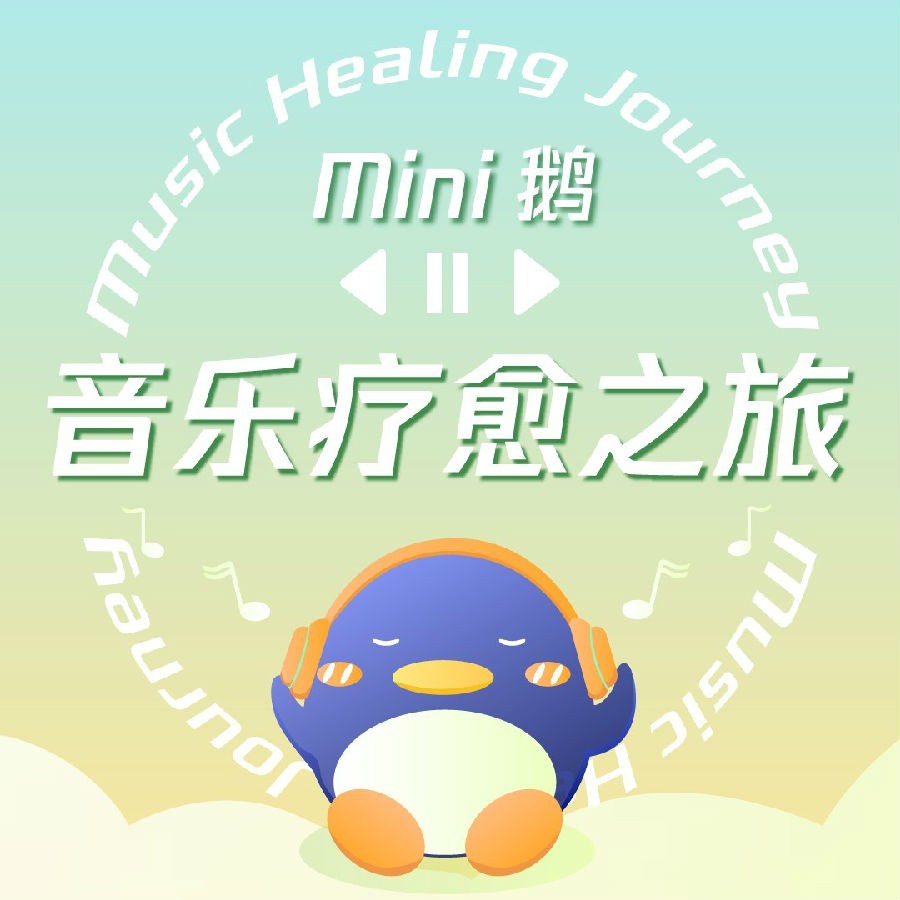 Mini鹅《Mini鹅·音乐疗愈之旅》[FLAC/分轨][64.84MB]-影音屋