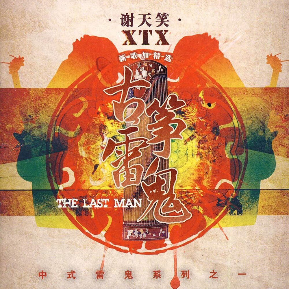 谢天笑《古筝雷鬼》[Hi-Res][24bit 48kHz][FLAC分轨][513.26MB]-影音屋