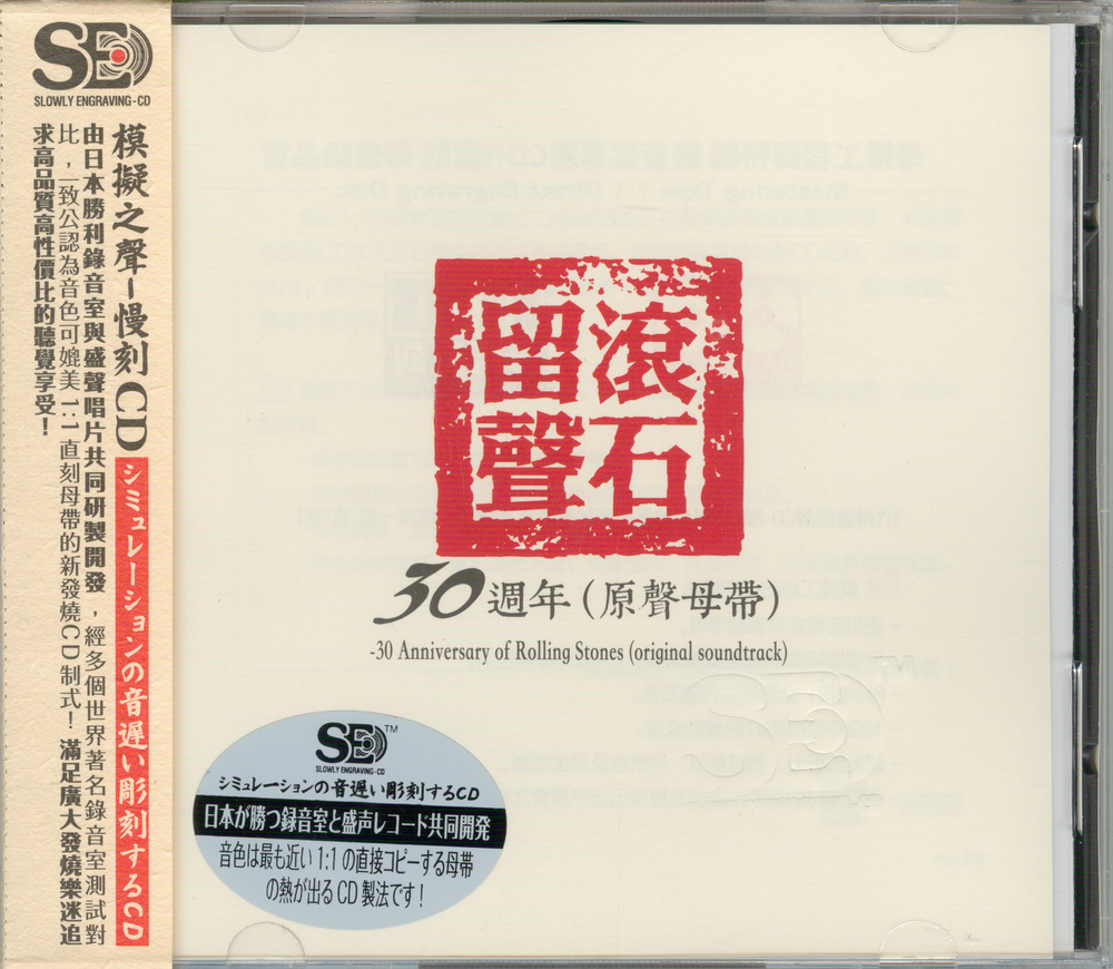 模拟之声慢刻CD《滚石留声30周年[原声母带]》[正版CD低速原抓WAV+CUE][695M]-影音屋