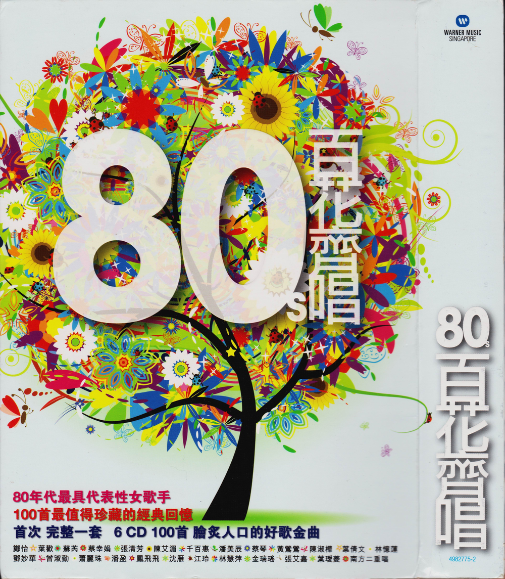 群星 《80s百花齐唱》6CD[WAV分轨][3.7G]-影音屋