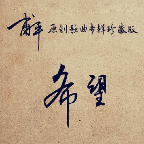 甫平《希望》[FLAC/分轨][286.48MB]-影音屋