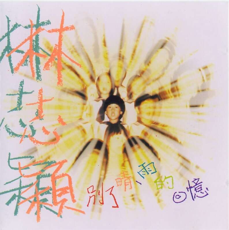 林志颖《别了晴雨的回忆》[台湾][WAV+CUE][1.2G]-影音屋