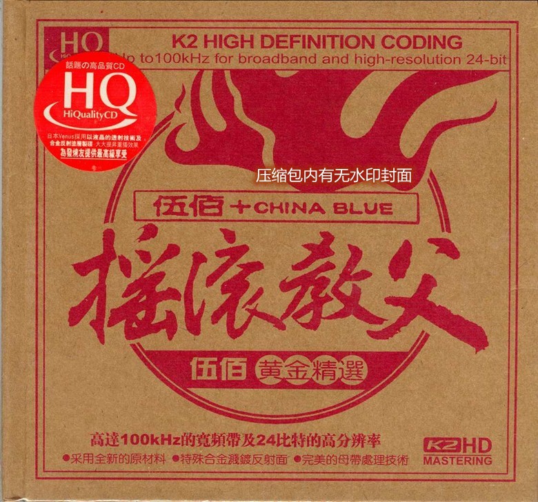 《摇滚教父 伍佰黄金精选 2CD》 [WAV+CUE][1GB]-影音屋