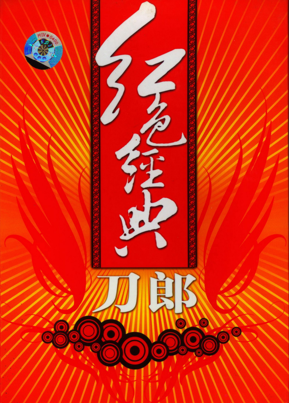 刀郎《红色经典》[低速原抓WAV+CUE][926M]-影音屋