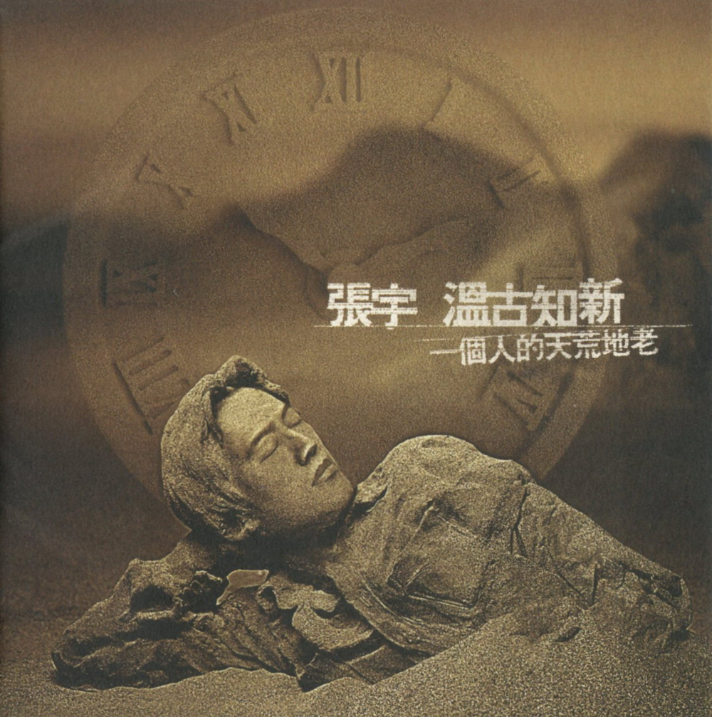 张宇《温古知新 · 一个人的天荒地老》[台湾首版] [WAV+CUE][1.1G]-影音屋