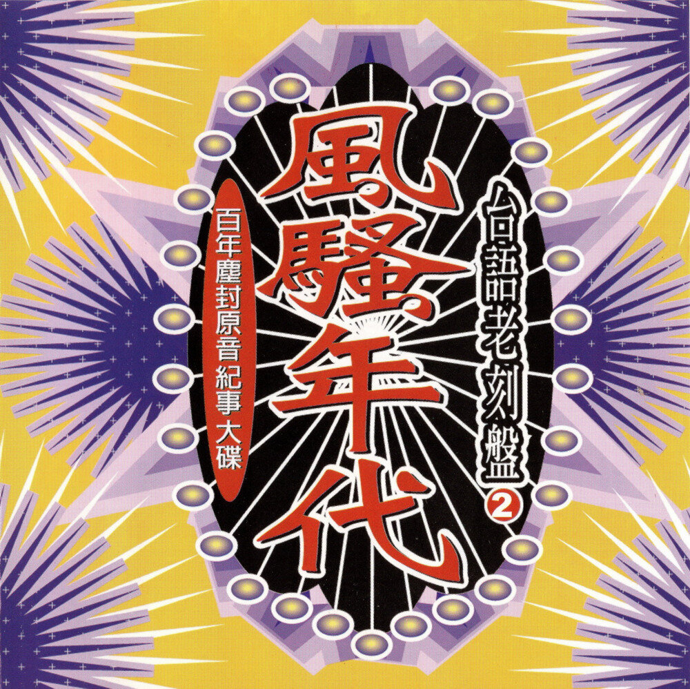 群星《风骚年代VOL.2 台语老刻盘》台湾再版 [WAV+CUE][1.1G]-影音屋