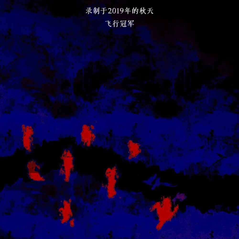 飞行冠军《录制于2019年的秋天》[Hi-Res][24bit-96kHz][FLAC/分轨][376.21MB]-影音屋