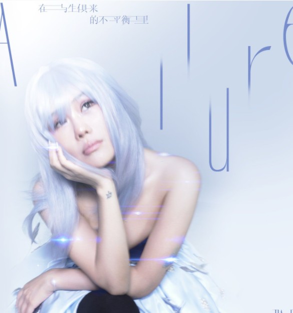 袁娅维《在与生俱来的不平衡里》2023[WAV/分轨][400MB]-影音屋